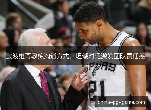 波波维奇教练沟通方式，坦诚对话激发团队责任感