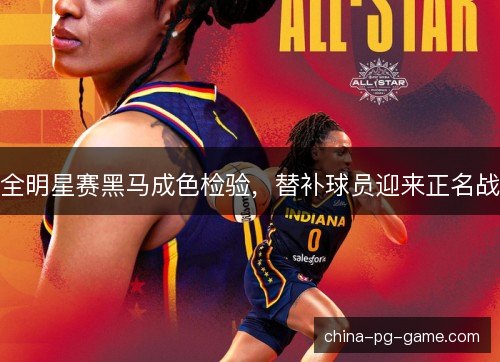 全明星赛黑马成色检验，替补球员迎来正名战