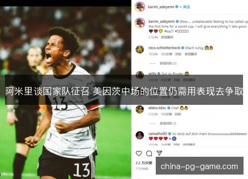 阿米里谈国家队征召 美因茨中场的位置仍需用表现去争取